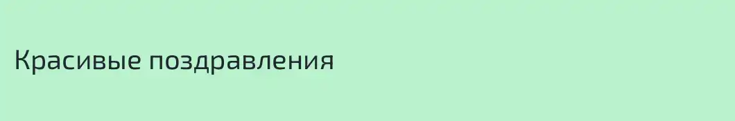 Красивые поздравления 